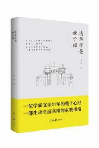 清華學爸教子經 清華學爸教子經