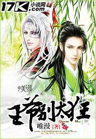 王爺別太狂 王爺別太狂