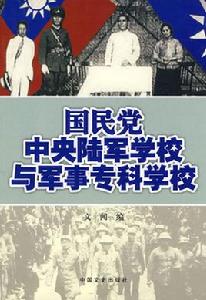 國民黨中央陸軍學校與軍事專科學校 國民黨中央陸軍學校與軍事專科學校