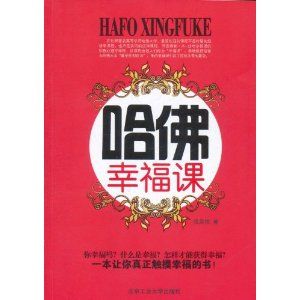 《哈佛幸福課》