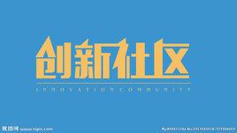 創新社區 創新社區