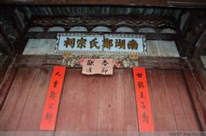 南湖鄭氏祠堂 南湖鄭氏祠堂