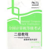 全國計算機等級考試二級教程—VisualFoxPro資料庫程式設計