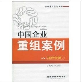 《中國企業重組案例》 《中國企業重組案例》