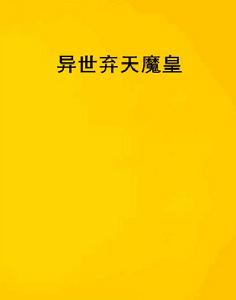 異世棄天魔皇 異世棄天魔皇