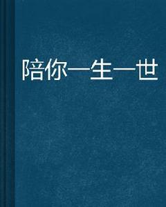陪你一生一世[緣於你的青春校園類小說]