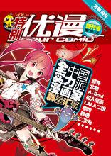 當紅雜誌《特別優漫》海報