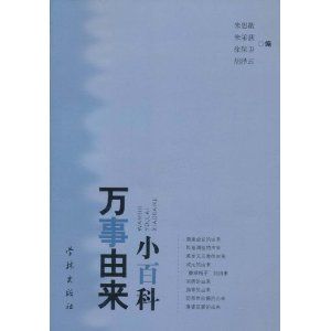 《萬事由來小百科》