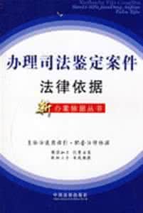 司法鑑定法律分解適用集成 司法鑑定法律分解適用集成