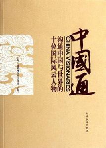 中國通:溝通中國與世界的十位國際風雲人物 中國通:溝通中國與世界的十位國際風雲人物