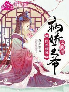 醫妃傾城:病嬌王爺太腹黑 醫妃傾城:病嬌王爺太腹黑