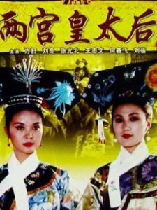 《兩宮皇太后》 《兩宮皇太后》