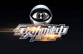 全員加速中第一季 全員加速中第一季