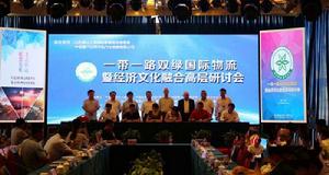 2017“一帶一路”建設與物流發展國際研討會 2017“一帶一路”建設與物流發展國際研討會