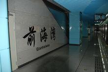 深圳捷運前海灣站