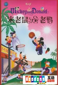 《米老鼠與唐老鴨之強強聯合》