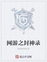 網遊之封神錄 網遊之封神錄