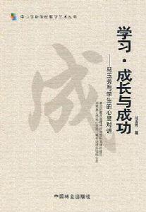 學習·成長與成功-馬玉芳與學生的心靈對話 學習·成長與成功-馬玉芳與學生的心靈對話