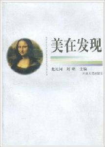 美在發現 美在發現