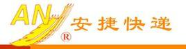 青島安捷快遞有限公司 青島安捷快遞有限公司