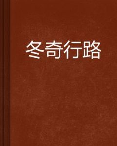 冬奇行路 冬奇行路