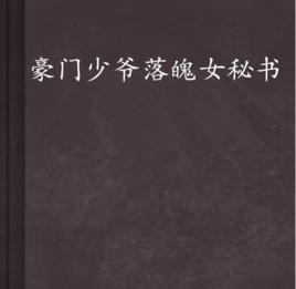 豪門少爺落魄女秘書