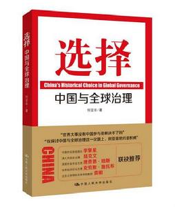 選擇:中國與全球治理 選擇:中國與全球治理