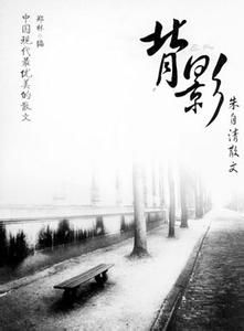 背影[朱自清散文]