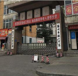 鄭州市鐵六中學 鄭州市鐵六中學