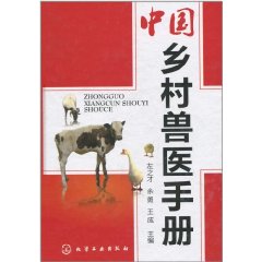 中國鄉村獸醫手冊
