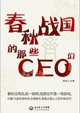 《春秋戰國的那些CEO們》 《春秋戰國的那些CEO們》