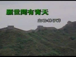 願世間有青天 願世間有青天