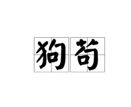狗苟 狗苟