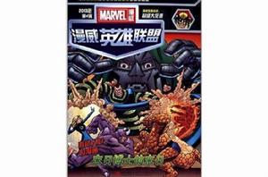 漫威英雄聯盟 漫威英雄聯盟