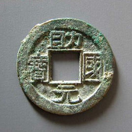 助國元寶 助國元寶