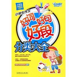 小學生作文好詞好句好段分類大全 小學生作文好詞好句好段分類大全