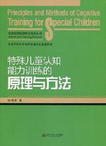 特殊兒童認知能力訓練的原理與方法 特殊兒童認知能力訓練的原理與方法