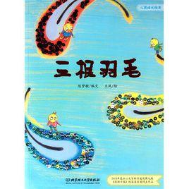 心靈成長繪本:三根羽毛 心靈成長繪本:三根羽毛