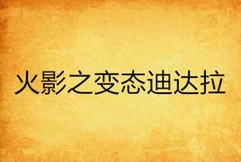 火影之變態迪達拉 火影之變態迪達拉