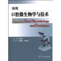 實用口腔微生物學與技術