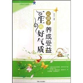 《讓孩子養成受益一生的好氣質》