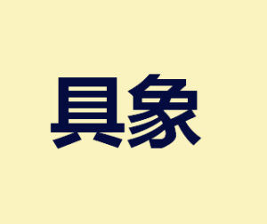 具象[漢語辭彙]