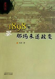 1898年那場未遂政變 1898年那場未遂政變