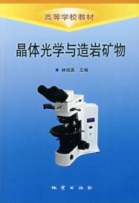 晶體光學與造岩礦物 晶體光學與造岩礦物