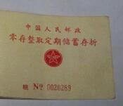 零存整取定期儲蓄 零存整取定期儲蓄