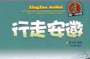 行走安微 行走安微