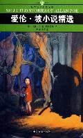 愛倫·坡小說精選 愛倫·坡小說精選