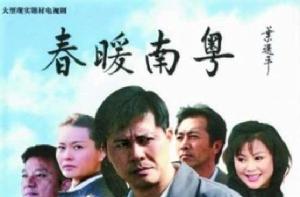 春暖南粵[200年沈燕林導演電視劇]