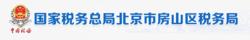 國家稅務總局北京市房山區稅務局