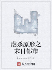 虐殺原形之末日都市 虐殺原形之末日都市